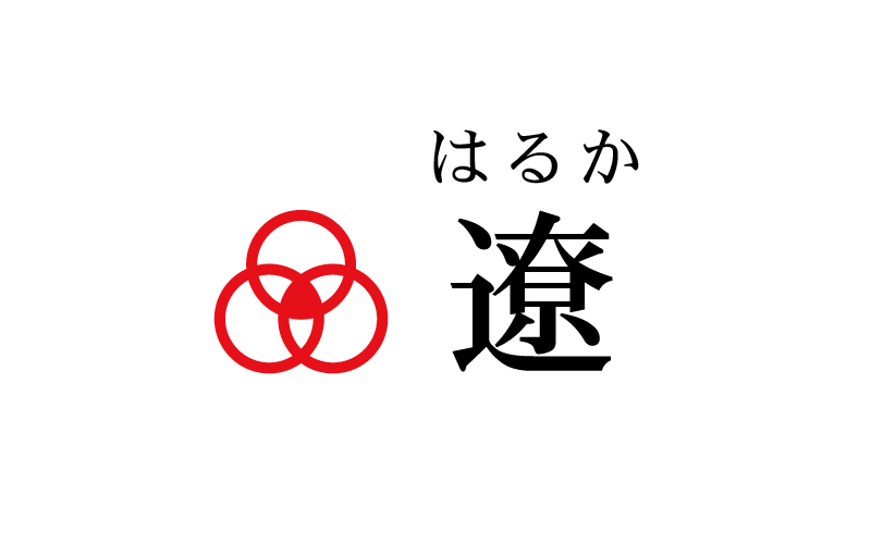 名前を好きになったエピソード 遼