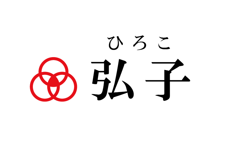 弘子 名前を好きになったエピソード 「弘子」 |