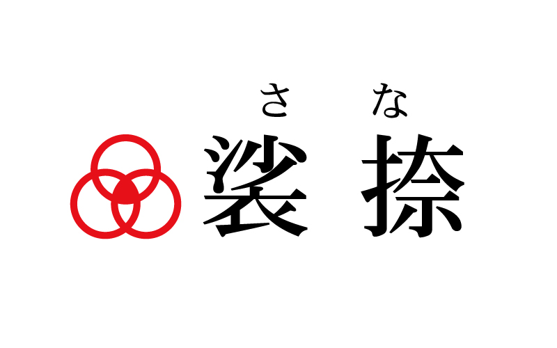 名前を好きになったエピソード 裟捺