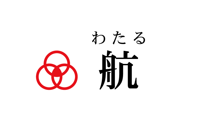 名前を好きになったエピソード 航