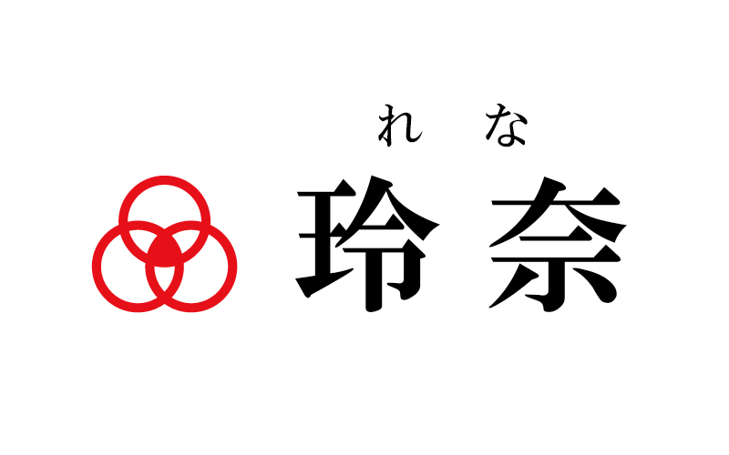 漢字 人との繋がりを大切にする