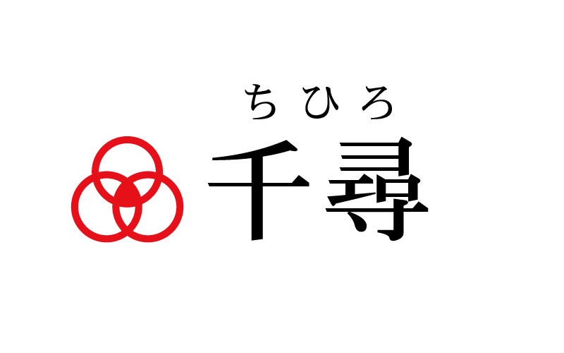 千尋 由来 意味 名前を好きになったエピソード