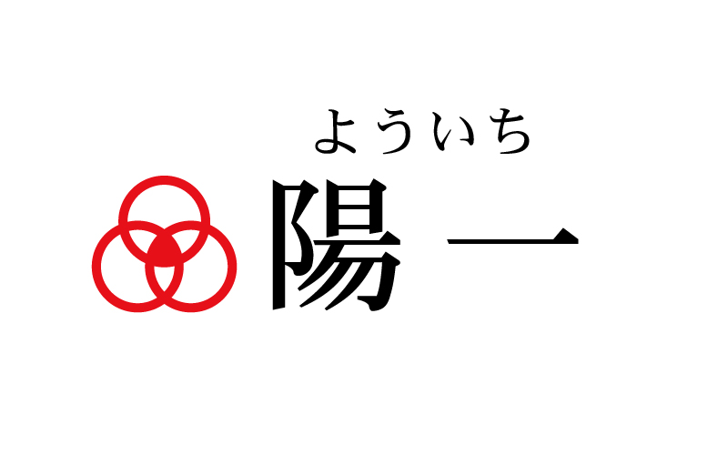 名前を好きになったエピソード 陽一