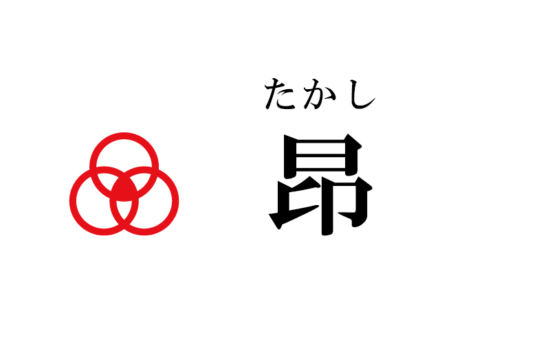 昂 名前の由来 意味 名前を好きになったエピソード