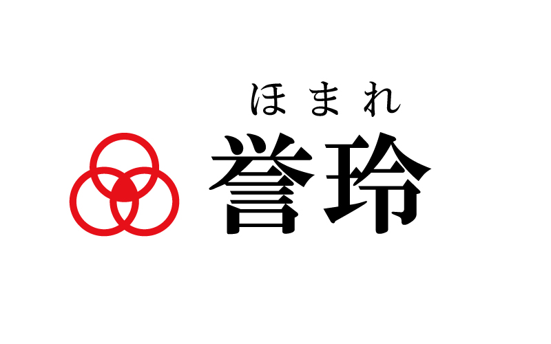 誉玲 由来 意味 名前を好きになったエピソード