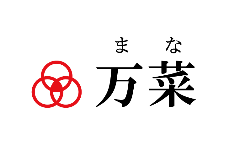 名前を好きになったエピソード 万菜