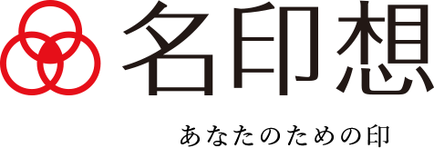 名印想　あなたのための印