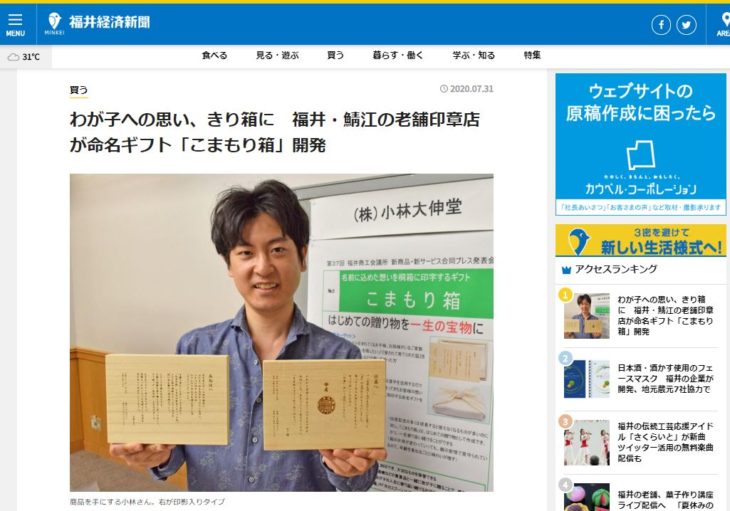 福井経済新聞社様にて「こまもり箱」を掲載いただきました
